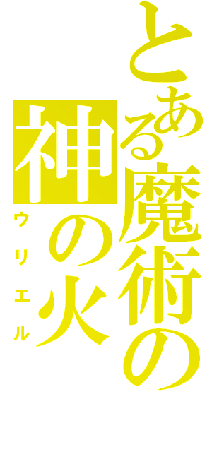 とある魔術の神の火（ウリエル）