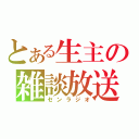 とある生主の雑談放送（センラジオ）