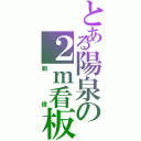 とある陽泉の２ｍ看板（劉 偉）