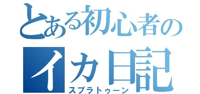 とある初心者のイカ日記（スプラトゥーン）