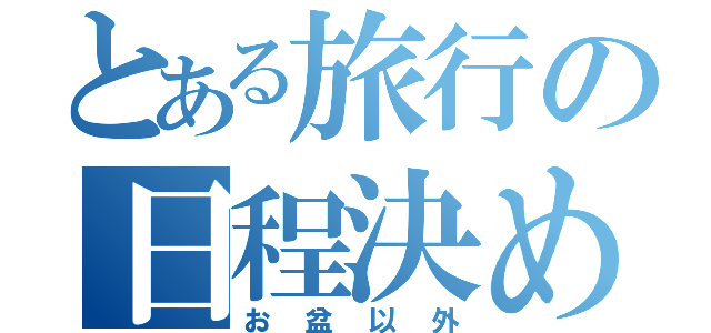 とある旅行の日程決め（お盆以外）