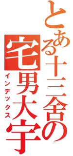 とある十三舍の宅男大宇（インデックス）