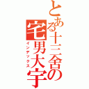 とある十三舍の宅男大宇（インデックス）