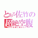 とある佐竹の超絶空腹（お昼ご飯まだ）