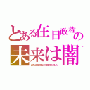 とある在日政権の未来は闇（台湾は傀儡政権と米軍基地を倒した）