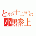 とある十二弦夜の小男参上（インデックス）