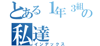 とある１年３組の私達（インデックス）