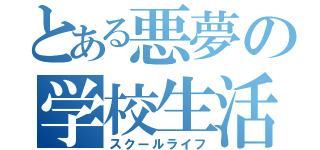 とある悪夢の学校生活（スクールライフ）