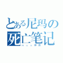 とある尼玛の死亡笔记（ｍｕａ神兽）