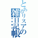 とあるリスアの雑日記帳（文字稼ぎ）