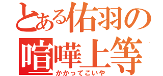 とある佑羽の喧嘩上等（かかってこいや）