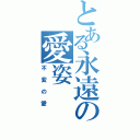 とある永遠の愛姿（不変の愛）