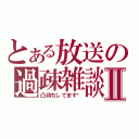 とある放送の過疎雑談Ⅱ（凸待ちしてます☝）