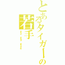 とあるタイガースの若手（＃２ ＃９ ＃２４）