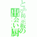 とある掲示板の出会い厨（ぐり～ん）