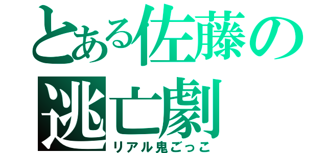 とある佐藤の逃亡劇（リアル鬼ごっこ）