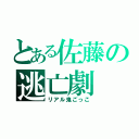 とある佐藤の逃亡劇（リアル鬼ごっこ）