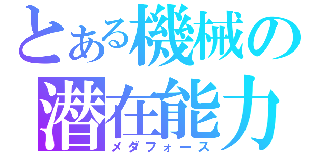 とある機械の潜在能力（メダフォース）