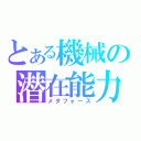 とある機械の潜在能力（メダフォース）