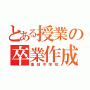 とある授業の卒業作成（東部中学校）