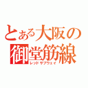 とある大阪の御堂筋線（レッドサブウェイ）