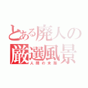 とある廃人の厳選風景（人間の末路）