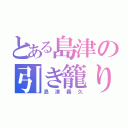 とある島津の引き籠り（島津義久）