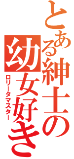 とある紳士の幼女好き（ロリータマスター）