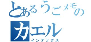 とあるうごメモのカエル（インデックス）