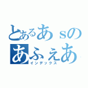 とあるあｓのあふぇあｆ禁書目録（インデックス）