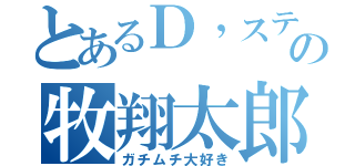 とあるＤ’ステの牧翔太郎（ガチムチ大好き）