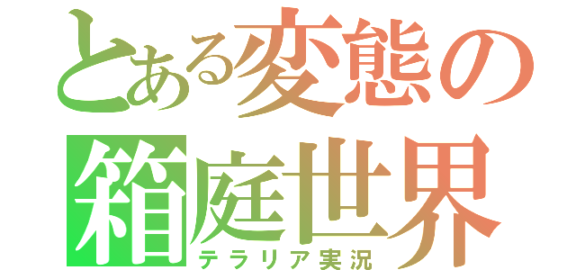 とある変態の箱庭世界（テラリア実況）