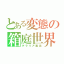 とある変態の箱庭世界（テラリア実況）