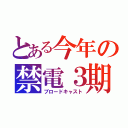 とある今年の禁電３期（ブロードキャスト）