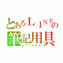 とあるＬＩＮＥの筆記用具（ふでぺんさん）