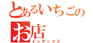 とあるいちごのお店（インデックス）