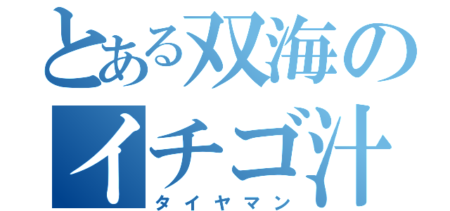 とある双海のイチゴ汁（タイヤマン）