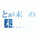 とある末の未來（隱身模式）