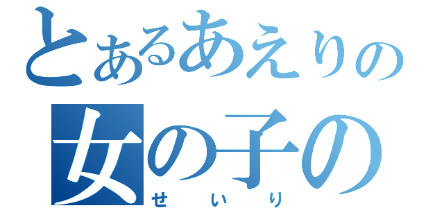 とあるあえりの女の子の日（せいり）