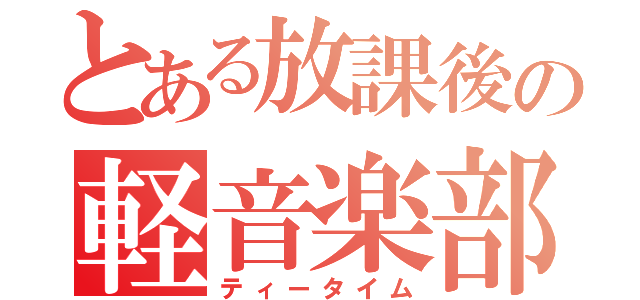 とある放課後の軽音楽部（ティータイム）