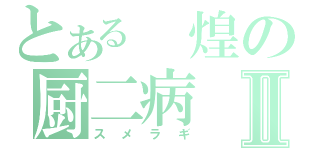 とある　煌の厨二病Ⅱ（スメラギ）