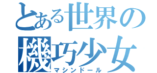 とある世界の機巧少女（マシンドール）