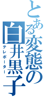 とある変態の白井黒子（テレポーター）