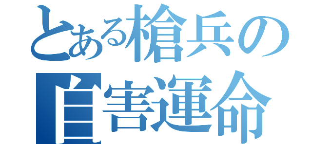 とある槍兵の自害運命（）