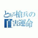 とある槍兵の自害運命（）