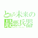 とある未来の最悪兵器（ルインド・シティズン）