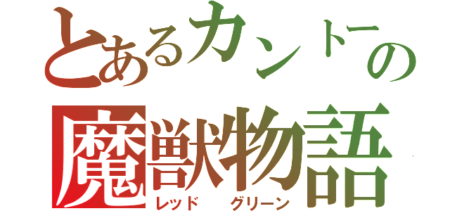 とあるカントーの魔獣物語（レッド  グリーン）