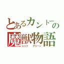 とあるカントーの魔獣物語（レッド  グリーン）