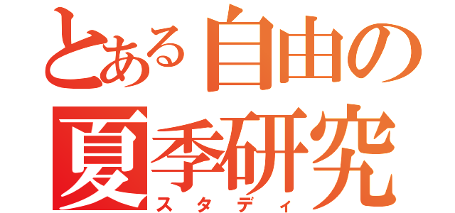 とある自由の夏季研究（スタディ）