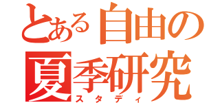 とある自由の夏季研究（スタディ）